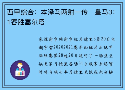 西甲综合：本泽马两射一传　皇马3：1客胜塞尔塔